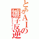 とあるＡＩの雛子反逆（ひよこリバーシ）