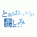 とあるおっさんの悲しみ（離婚しました…）