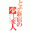 とある新宿の少し変人（ちょっとだけストレンジャー）