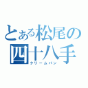 とある松尾の四十八手（クリームパン）