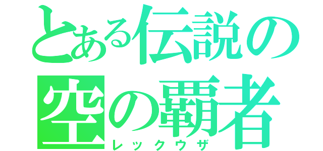 とある伝説の空の覇者（レックウザ）