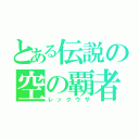 とある伝説の空の覇者（レックウザ）