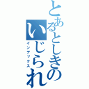 とあるとしきのいじられ日記（インデックス）