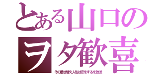 とある山口のヲタ歓喜（その着せ替え人形は恋をするを放送）