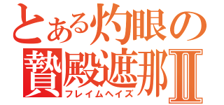 とある灼眼の贄殿遮那Ⅱ（フレイムヘイズ）