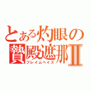 とある灼眼の贄殿遮那Ⅱ（フレイムヘイズ）