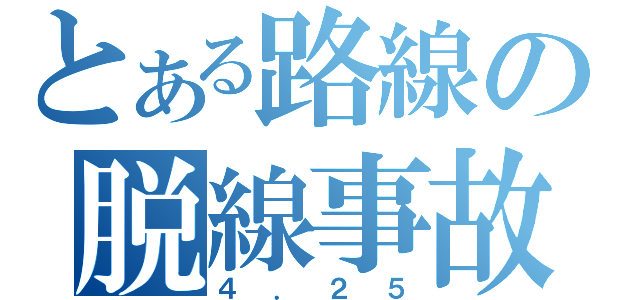 とある路線の脱線事故（４．２５）