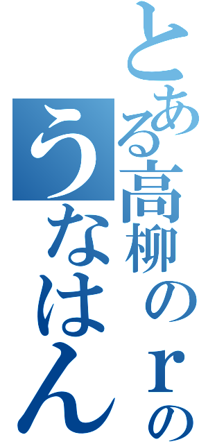 とある高柳のｒｙのうなはん（）