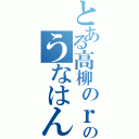 とある高柳のｒｙのうなはん（）