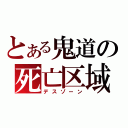 とある鬼道の死亡区域（デスゾーン）