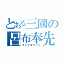 とある三國の呂布奉先（リョフホウセン）