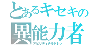 とあるキセキの異能力者（アビリティチルドレン）