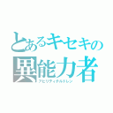 とあるキセキの異能力者（アビリティチルドレン）