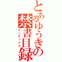 とあるゆうきの禁書目録（インデックス）