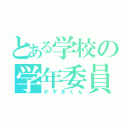 とある学校の学年委員（かずきくん）