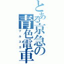 とある京急の青色電車（ブルスカ）