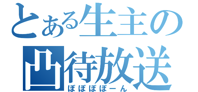 とある生主の凸待放送（ぽぽぽぽーん）