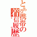 とある携帯の着信履歴（ゼロ）