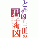 とある凶王三世の君子殉凶（デスソード）