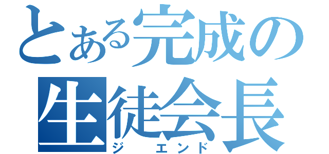 とある完成の生徒会長（ジ　エンド）