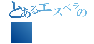 とあるエスペランサの（）