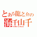 とある龍之介の海千山千（りのをいじめんな）