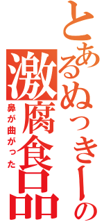 とあるぬっきーの激腐食品（鼻が曲がった）