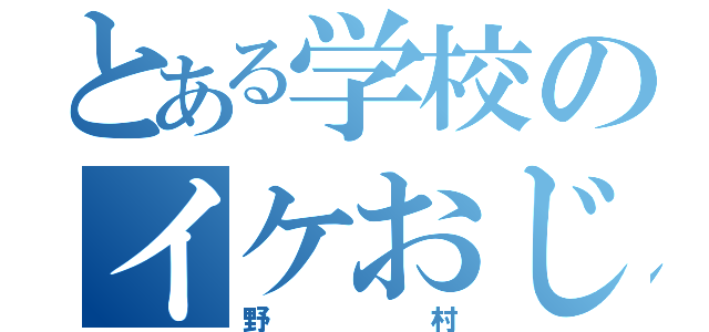 とある学校のイケおじ（野村）