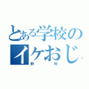 とある学校のイケおじ（野村）