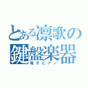 とある凛歌の鍵盤楽器（電子ピアノ）