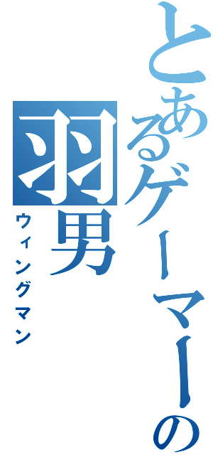 とあるゲーマーの羽男（ウィングマン）