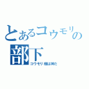 とあるコウモリ様の部下（コウモリ様は神だ）