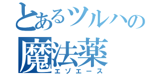 とあるツルハの魔法薬（エゾエース）