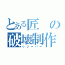 とある匠の破壊制作（クリーパー）