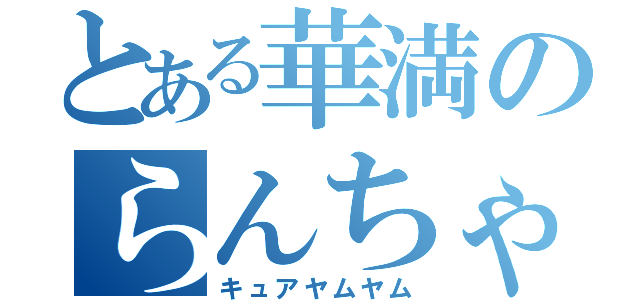 とある華満のらんちゃ（キュアヤムヤム）