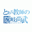 とある教師の隠岐尚武（インデックス）