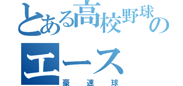 とある高校野球のエース（豪速球）