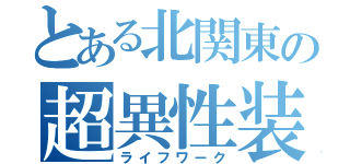 とある北関東の超異性装（ライフワーク）