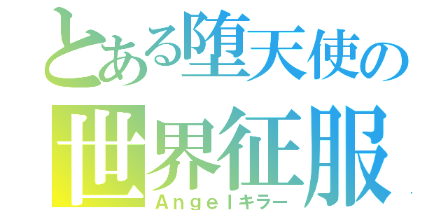 とある堕天使の世界征服（Ａｎｇｅｌキラー）