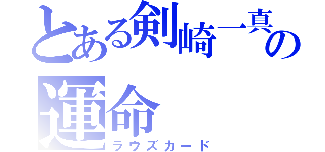 とある剣崎一真の運命（ラウズカード）