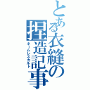 とある衣縫の捏造記事（ネームレスカルト）