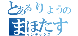 とあるりょうのまほたす（インデックス）