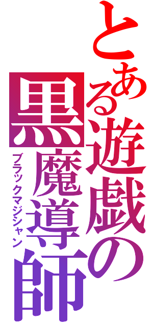 とある遊戯の黒魔導師（ブラックマジシャン）