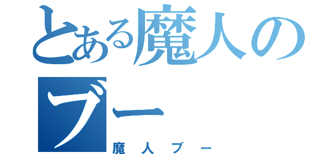 とある魔人のブー（魔人ブー）