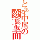 とある中尾の変態仮面（チカン）