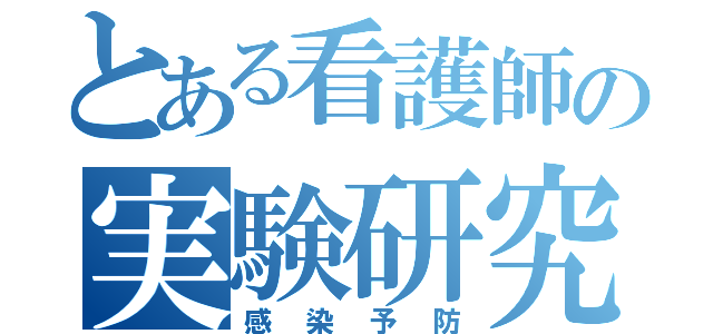 とある看護師の実験研究（感染予防）