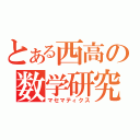 とある西高の数学研究（マセマティクス）