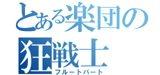 とある楽団の狂戦士（フルートパート）