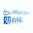 とある吸血鬼の鬼畜妹（フランドール・スカーレット）