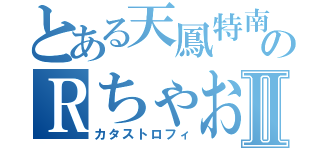 とある天鳳特南のＲちゃお寸Ⅱ（カタストロフィ）